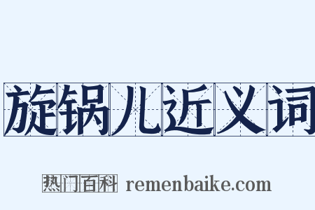 旋锅儿近义词是什么意思的图片